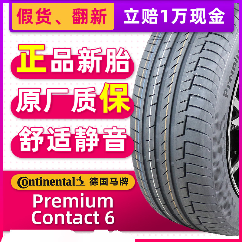 德国马牌轮胎245/45R19 102W PC6 MO-V原配奔驰V级/辉腾 24545r19
