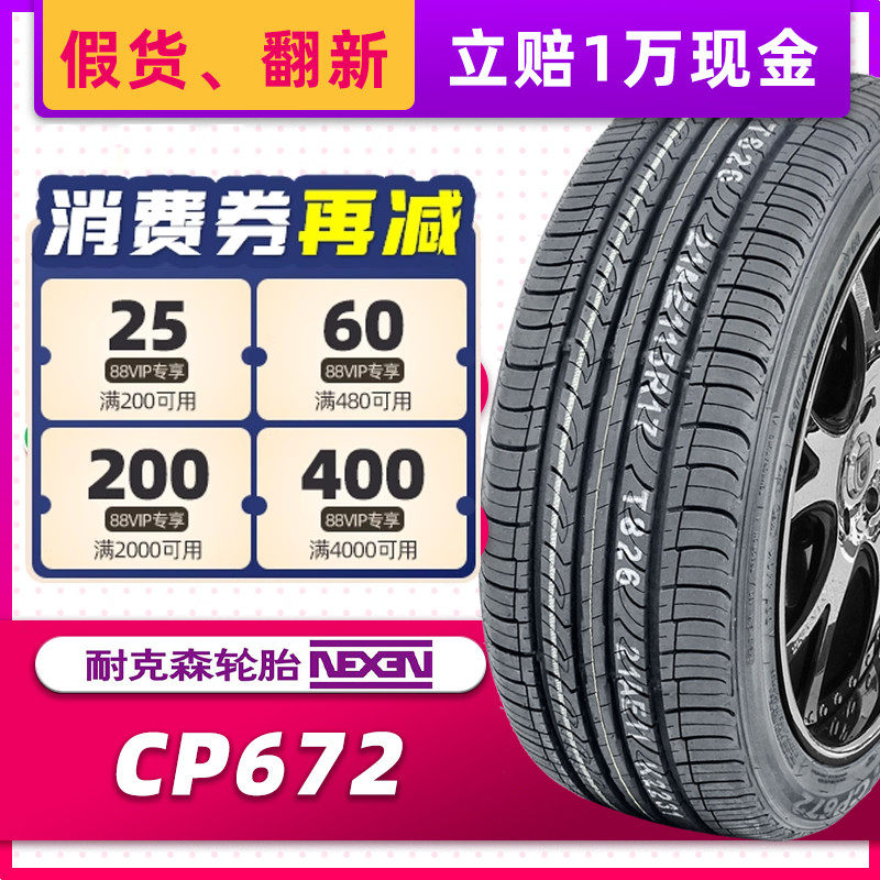 汽车轮胎耐克森 CP672 205/55R16 91H 原配现代朗动起亚K3