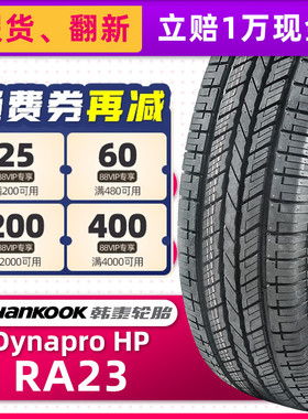 正品韩泰轮胎235/55R17 99H Dynapro HP RA23适配途观奥迪Q3君越