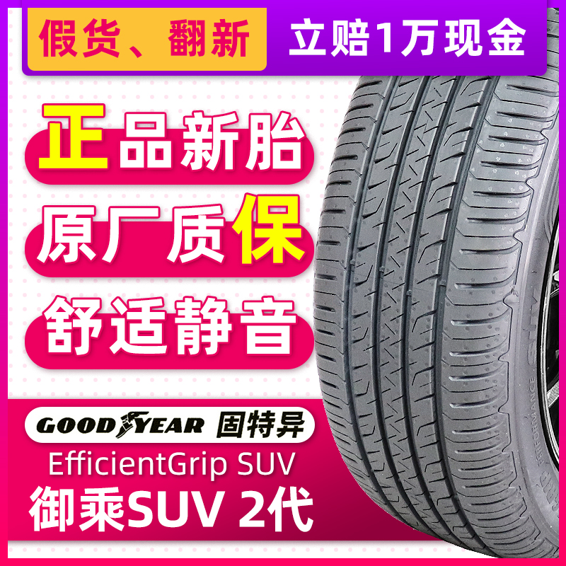 固特异汽车轮胎235/55R20 御乘2代SUV 适配巍派VV7汉兰达23555r20