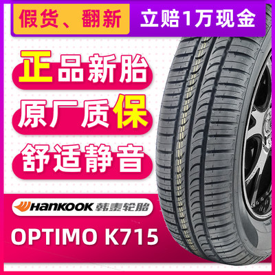 全新韩泰轮胎175/65R15 84T OPTIMO K715原配飞度夏利N7锋范