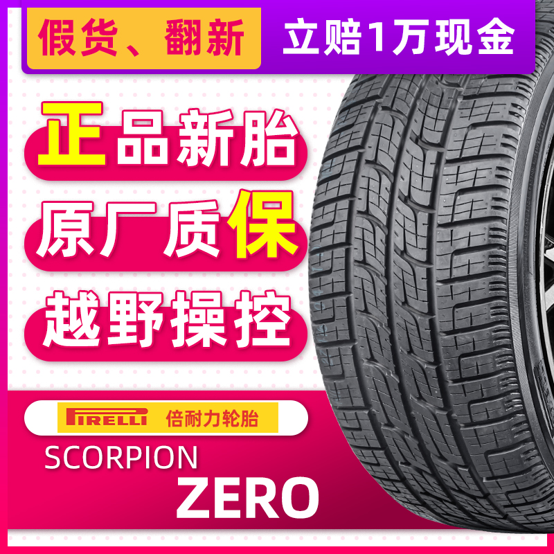 汽车轮胎倍耐力SC-ZERO 285/50R20 116V XL适配途乐雷克萨斯LX570