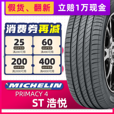 米其林汽车轮胎255/45R20 浩悦4ST适配奥迪Q5问界M5锐界 25545r20