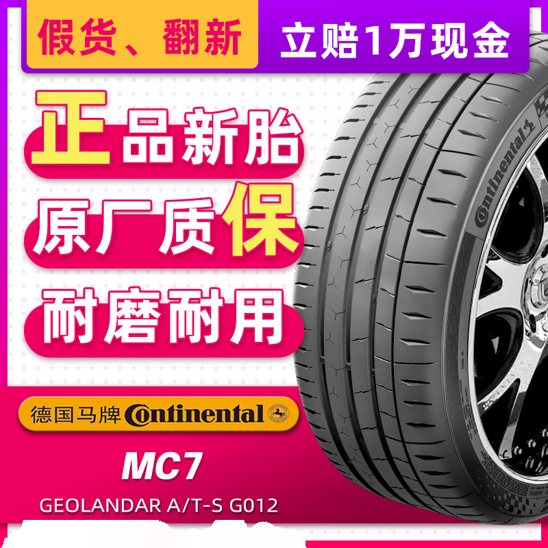德国马牌汽车轮胎245/40R19 98Y MC7适配CC帕萨特红旗H6 24540r19