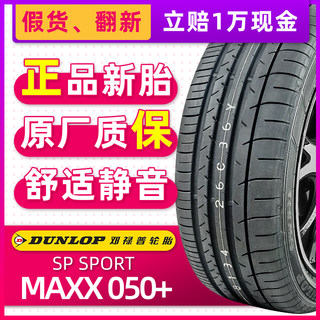 全新邓禄普轮胎255/55R19 111W MAXX050+适配路虎发现4揽胜途昂