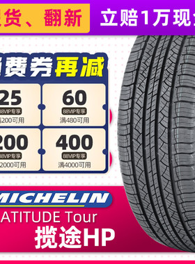 米其林汽车轮胎255/60R20 揽途HP LR原配路虎新卫士揽胜25560r20