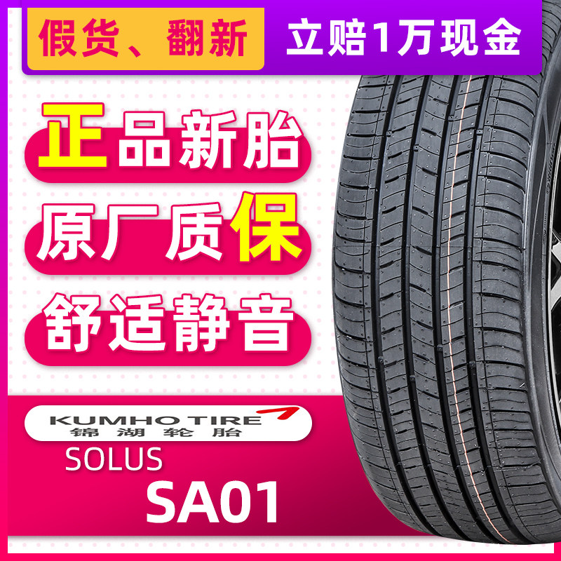 正品锦湖轮胎solus sa01 kh32 215/50r17 91v适配起亚k4长安标志