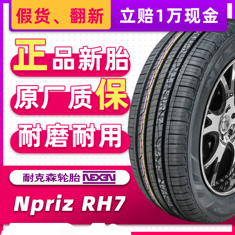 汽车轮胎耐克森 RH7 225/60R17 99H 原配现代新途胜ix35起亚KX5