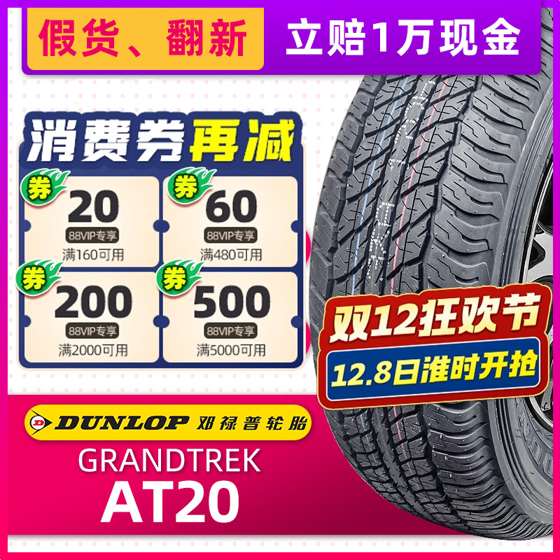 全新邓禄普轮胎265/65R17 GRANDTREK AT20原配霸道普拉多帕杰罗