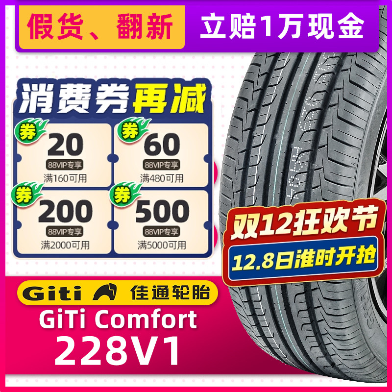 正品佳通轮胎205/55R16 91V 228V1适配帝豪吉利远景艾瑞泽威朗