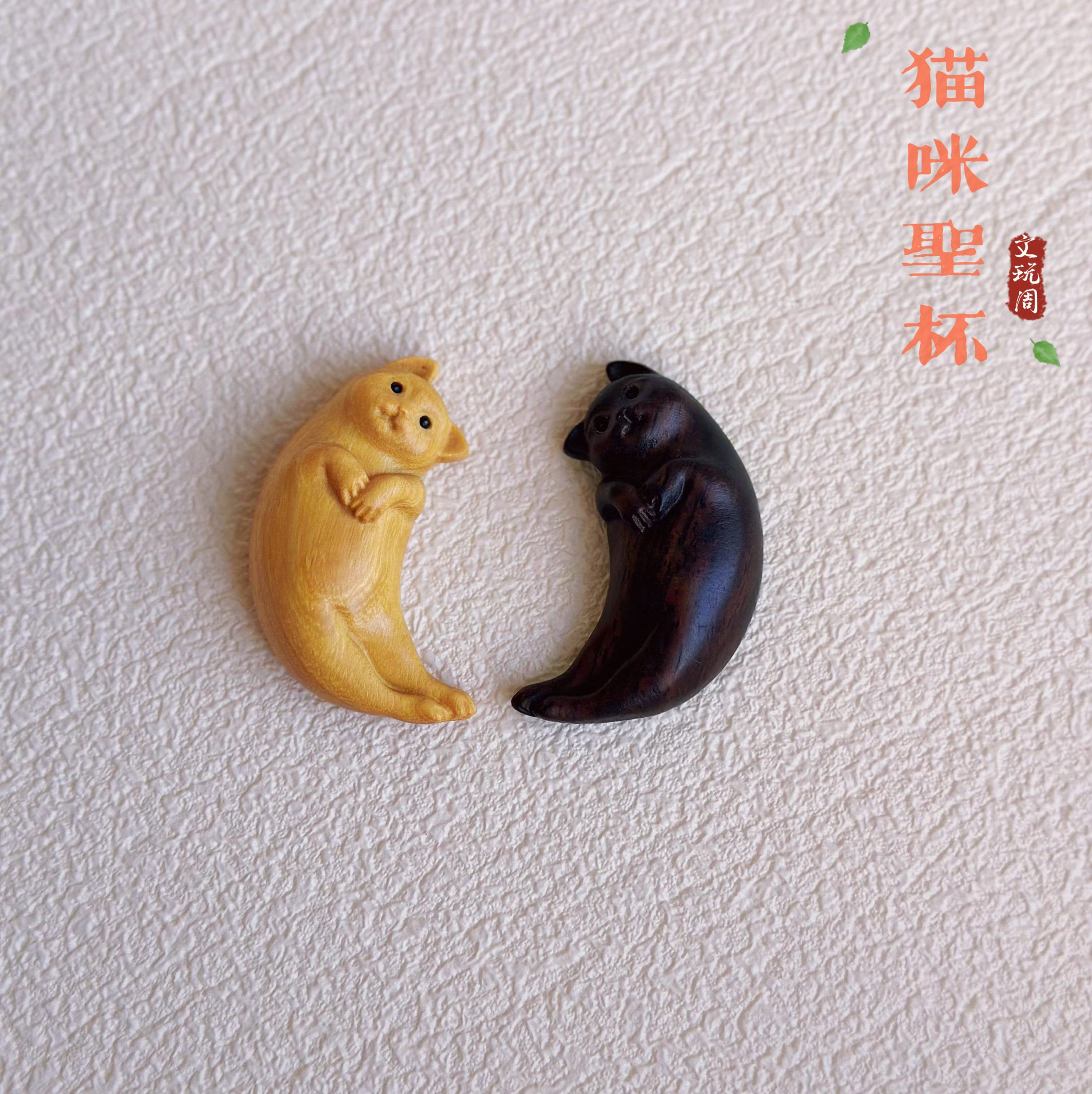 文创猫咪圣杯猫咪对牌可爱摆件檀木茭杯问杯桌面礼物