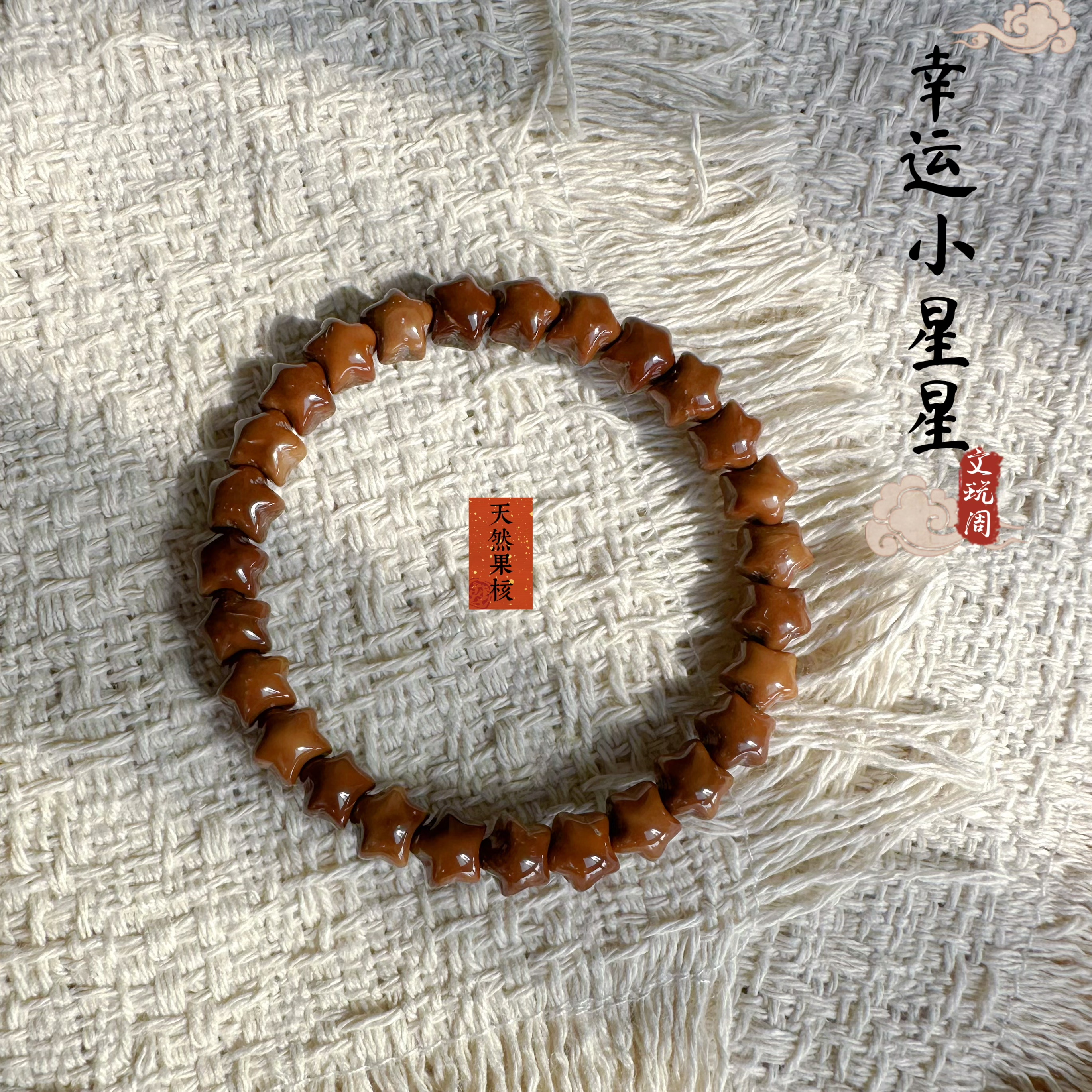 特级库克幸运小星星手串8mm天然月亮手链文玩手盘绕指柔女生礼物
