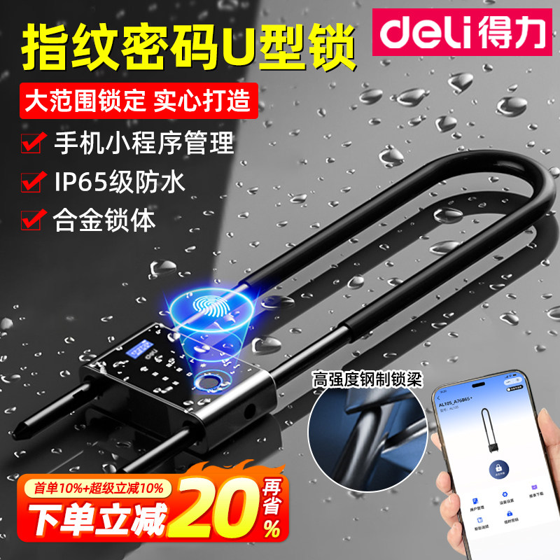 得力防水指纹密码U型锁图片