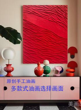MHD原创纯手绘油画红色油画民宿沙发肌理客厅玄关抽象门店装饰画
