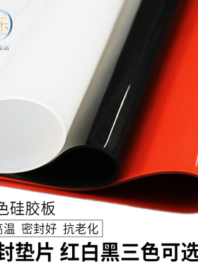 硅胶板 红色硅胶板 黑色硅胶板 1mm2mm3mm4mm5mm 硅橡胶板密封垫
