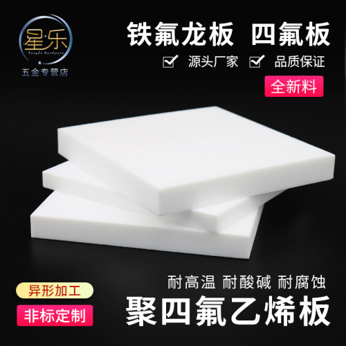 四氟板耐高温加工特氟龙