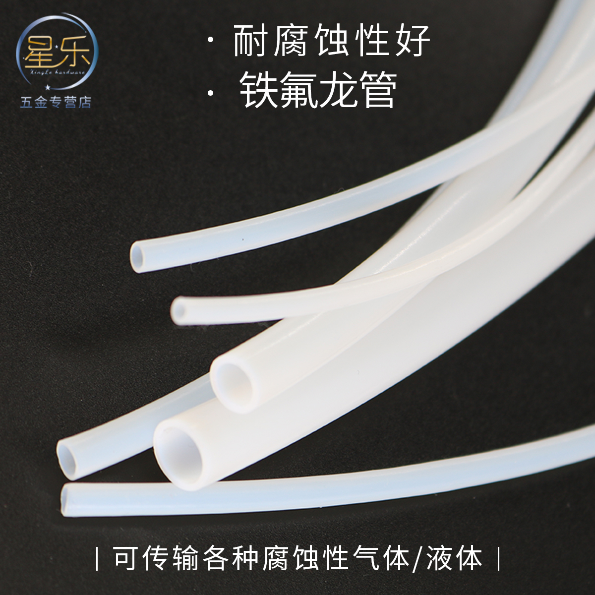 星乐牌铁氟龙管四氟耐腐蚀