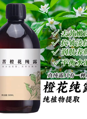 花水匠苦橙花纯露爽肤水去黄提亮肤色补水保湿喷雾保湿湿敷水原液