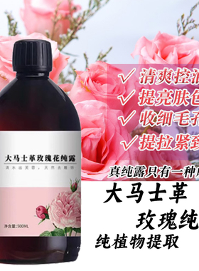 花水匠大马士革玫瑰纯露玫瑰水原液收缩毛孔补水湿敷水天然爽肤水