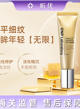 CNP Laboratory希恩派蜂胶精华能量淡纹眼霜弹力滋润眼部营养
