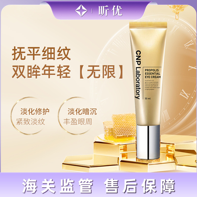 CNP Laboratory希恩派蜂胶精华能量淡纹眼霜弹力滋润眼部营养