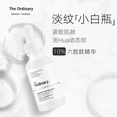 TheOrdinary10%六胜肽精华液