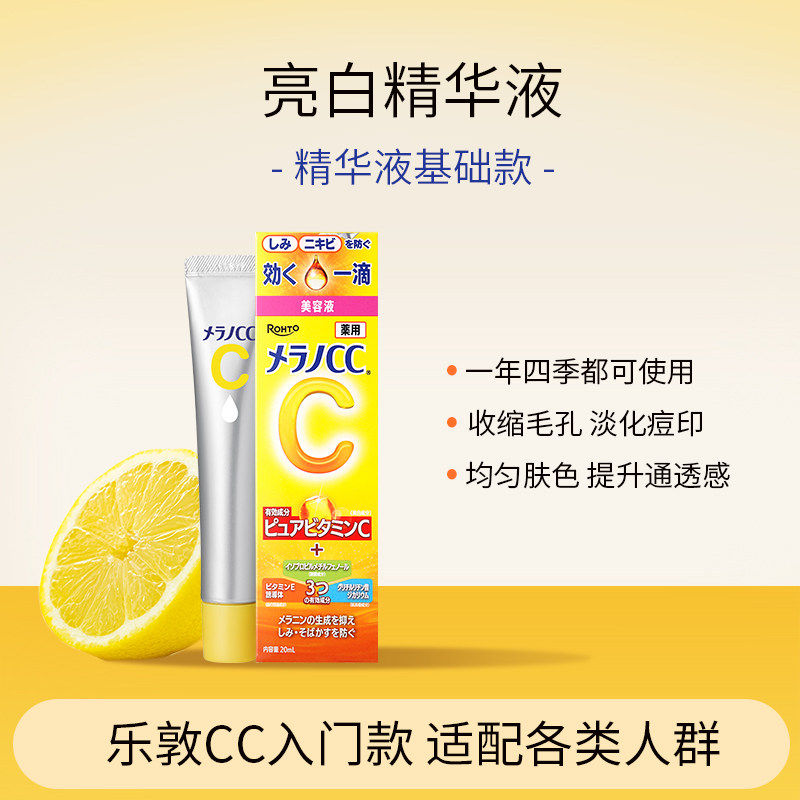【保税】Melano cc乐敦美容精华液VC提亮肤色去黄淡化痘印-1代