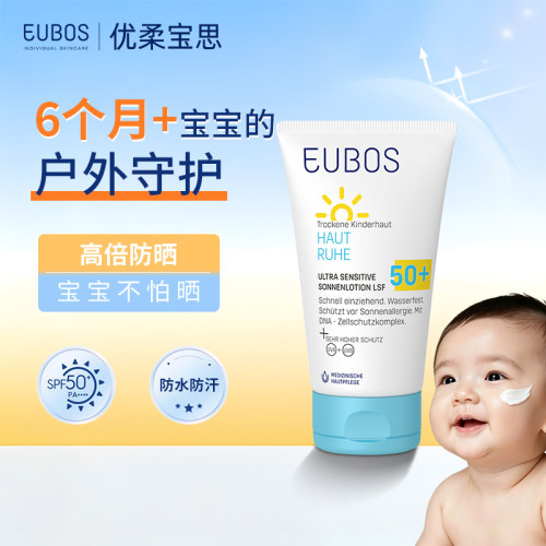 【保税】德国eubos优柔宝思婴幼儿防晒霜150ml宝宝专用防护LSF50+