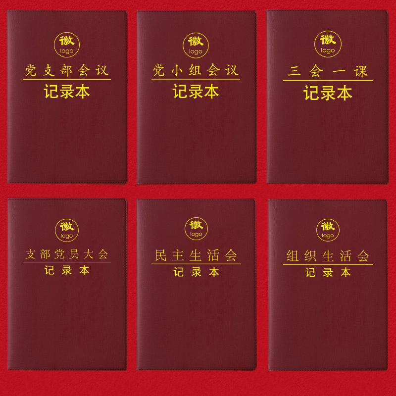 三会一课会议记录本A5党小组党支部党员大会支委会民主生活会B5党员学习笔记本党课组织生活会记事本定制LOGO属于什么档次？