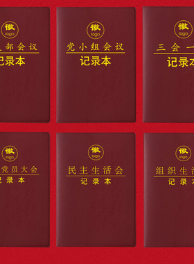 三会一课会议记录本A5党小组党支部党员大会支委会民主生活会B5党员学习笔记本党课组织生活会记事本定制LOGO