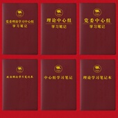 新款 16K笔记本政治理论教育工作会议记录本可印定制LOGO 党员学习B5 32K党委理论学习中心组学习笔记本新版