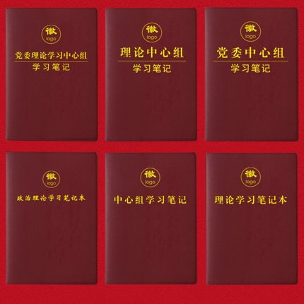 新款A5/32K党委理论学习中心组学习笔记本新版党员学习B5/16K笔记本政治理论教育工作会议记录本可印定制LOGO
