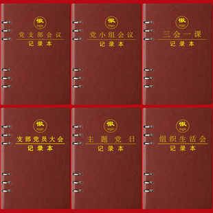 党支部会议记录本A5党小组三会一课党员大会支委会民主生活会B5党员学习笔记本党课组织生活会记事本定制LOGO