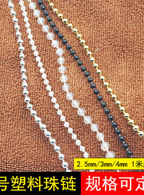 塑料连线珠链2.5mm3mm4mm吊牌珠链AB彩金银黑色圆珠链diy服装辅料