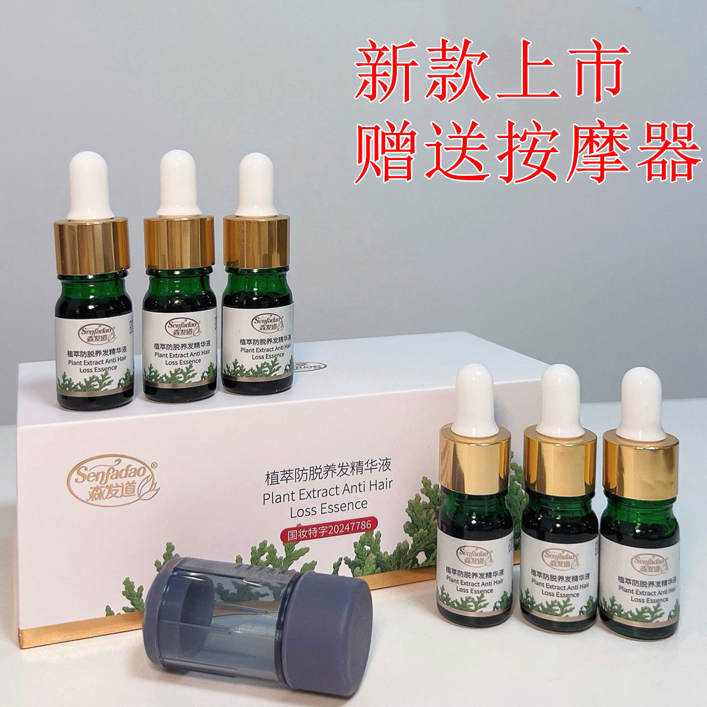 防脱育发液生姜侧柏叶精华增发密图片
