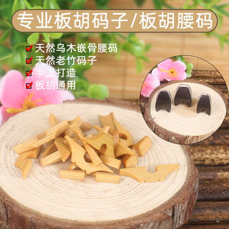 板胡码子/板胡腰码 乌木嵌骨/老竹码板胡码板胡琴码 腰码