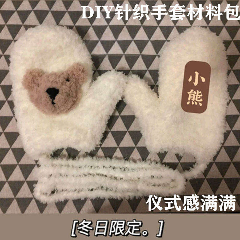 手套diy手工编织小熊手套材料包织手指套男送女朋友棉毛线自制作
