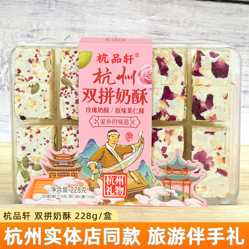 杭品轩双拼奶酥盒装228g杭州美食传统糕点礼盒装解馋零食小吃礼品