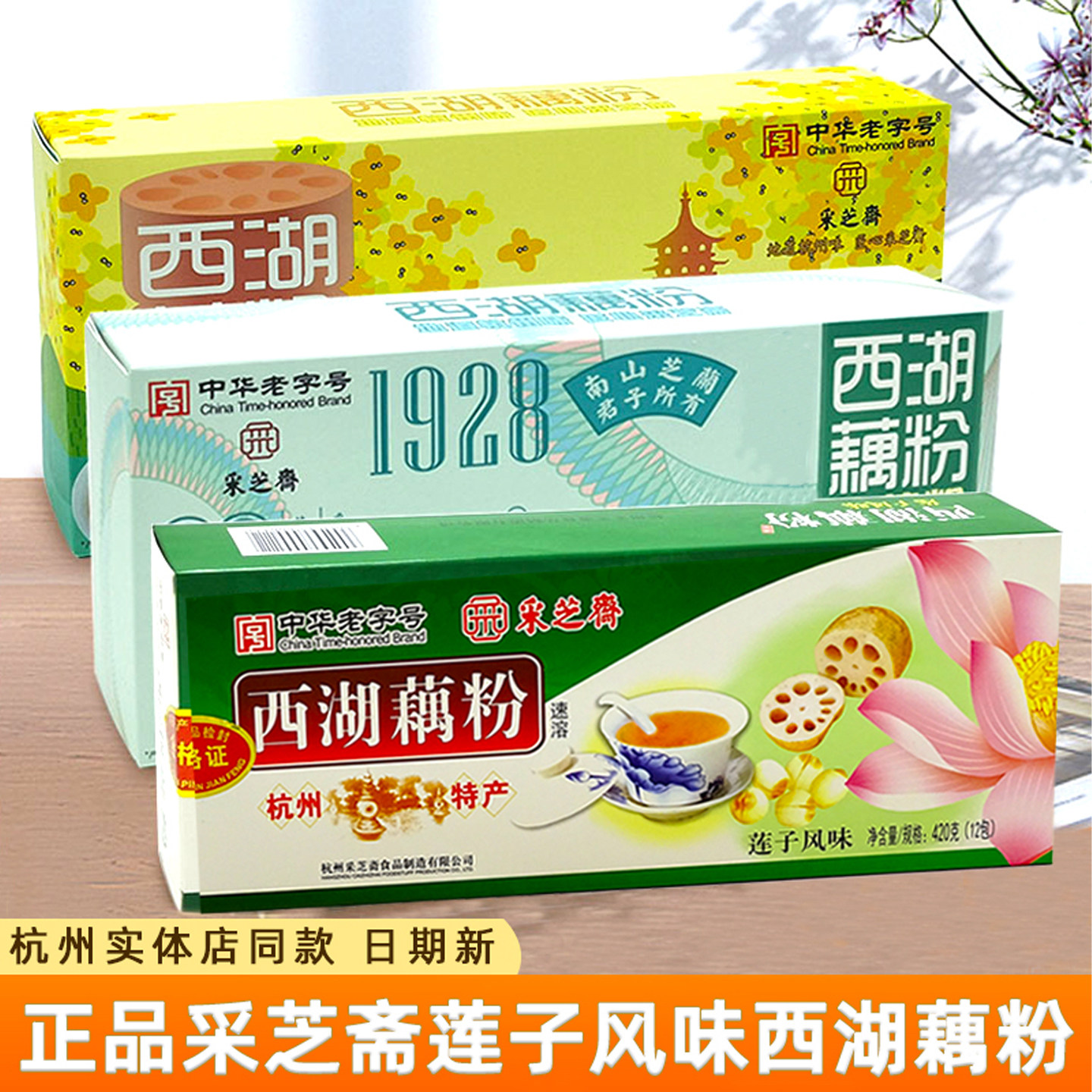 正宗采芝斋西湖藕粉桂花莲子味纯藕粉早餐小包装420g*3盒杭州特产