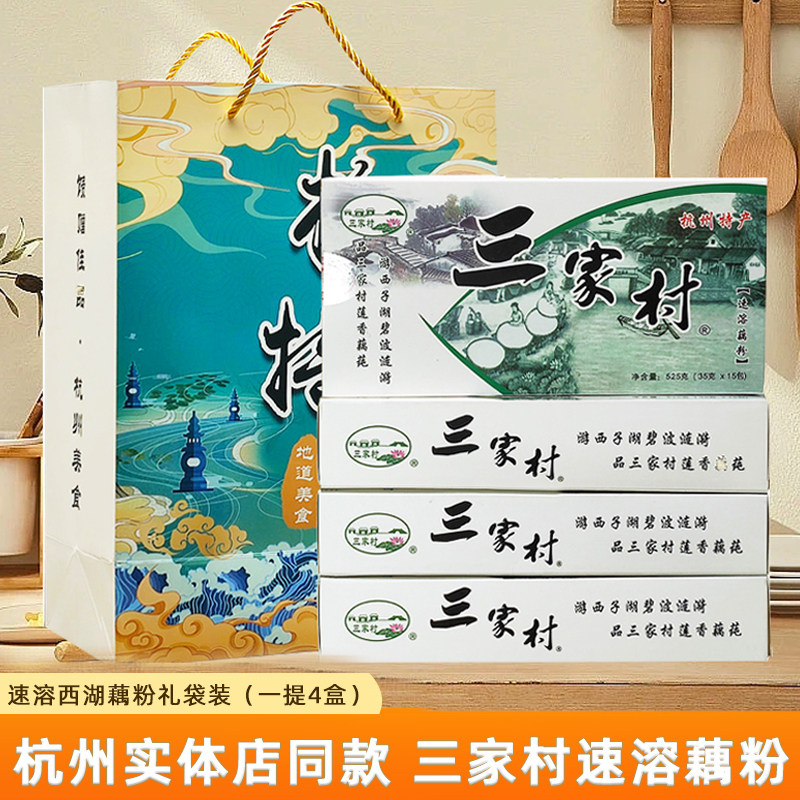 杭州特产西湖藕粉礼盒三家村正宗速溶原味含糖早餐小袋装纯莲藕粉
