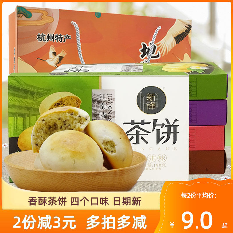 新锋茶饼杭州特产糕点零食小吃饼干龙井桂花芝麻核桃味茶点伴手礼