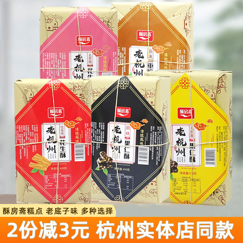 老杭州糕点酥房斋花生酥果仁酥龙井茶糕桂花糕400g盒装特产伴手礼