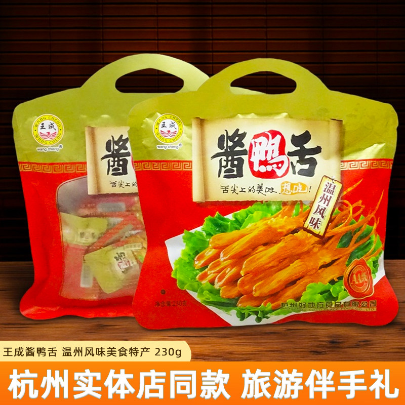 王成酱鸭舌温州风味小吃零食230g办公室休闲食品特产浙江美食杭州