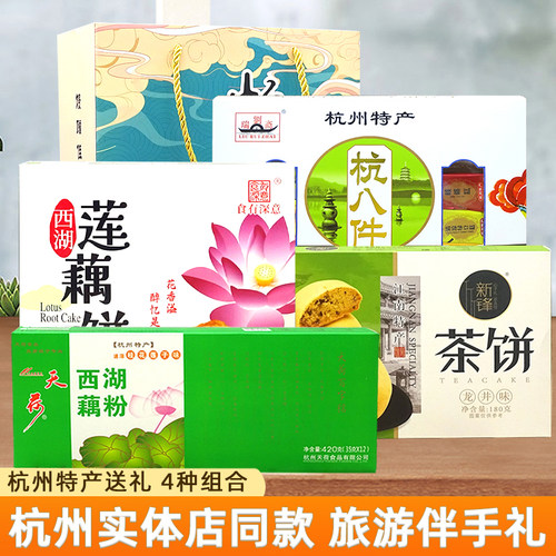 杭州特产藕粉糕点组合礼盒伴手礼
