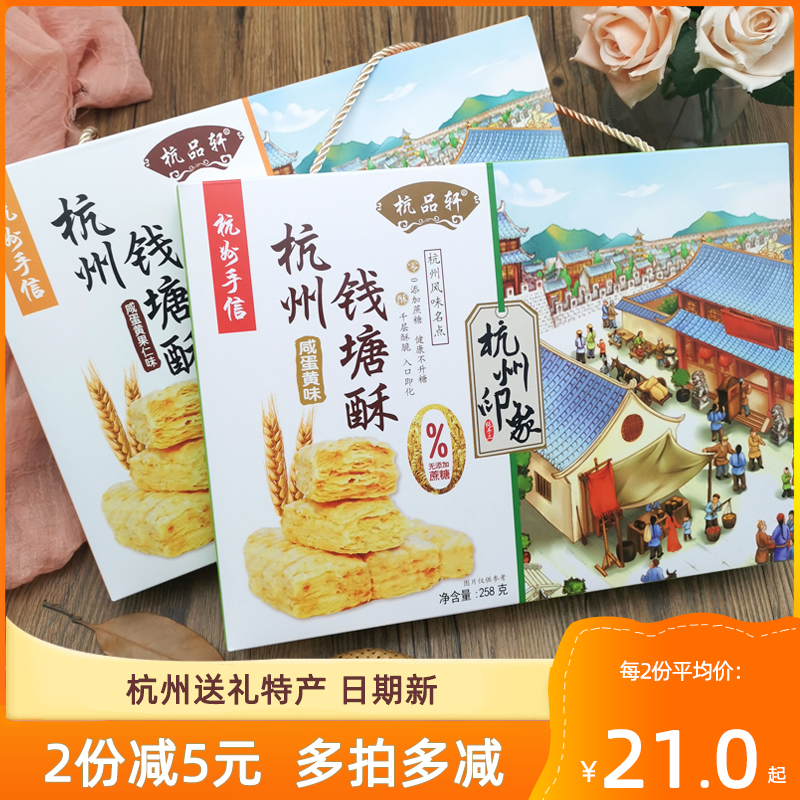 杭州特产小吃杭品轩钱塘酥咸蛋黄千层酥饼干小零食礼盒伴手礼258g