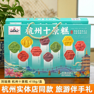 刘瑞斋杭州十景糕杭州特产传统中式糕点心小吃美食特产伴手礼盒装