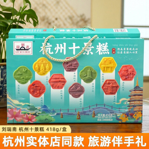 刘瑞斋杭州十景糕杭州特产礼盒装