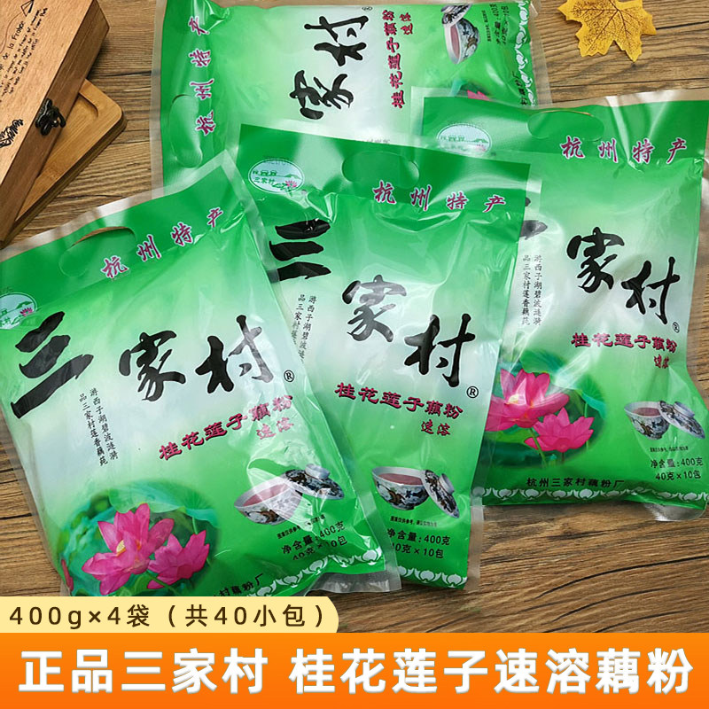 三家村桂花莲子西湖藕粉杭州特产小袋装速溶纯早餐莲藕粉400g*4袋