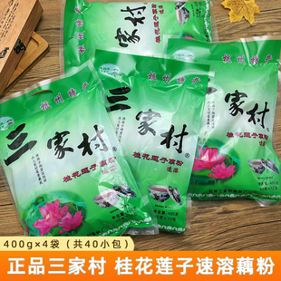 三家村桂花莲子西湖藕粉杭州特产小袋装速溶纯早餐莲藕粉400g*4袋