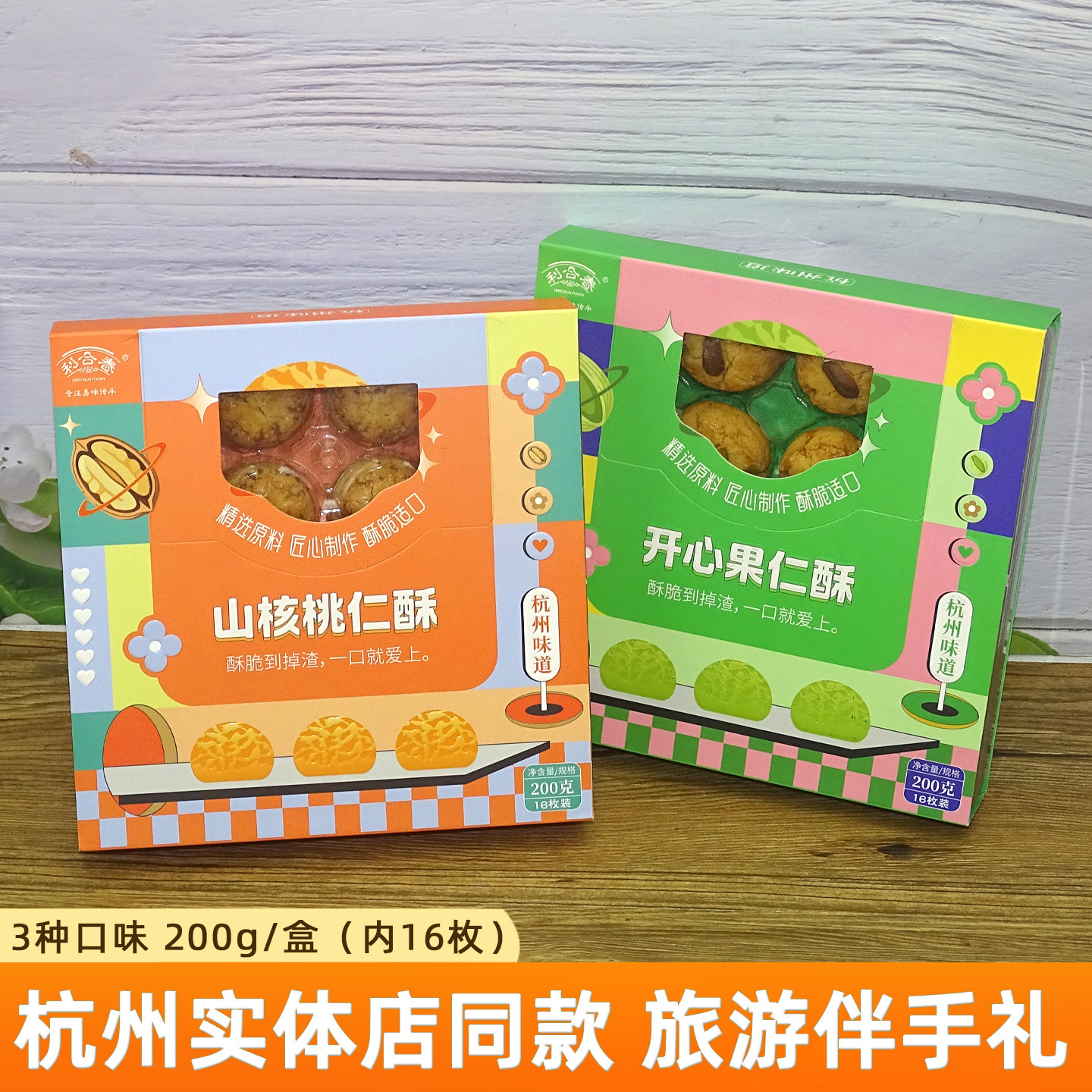 利合春糕点山核桃仁酥巴旦木开心果酥200g杭州特产美食礼盒伴手礼